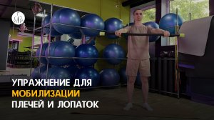 Упражнение для мобилизации плечей и лопаток, при боли в шее и трапеции