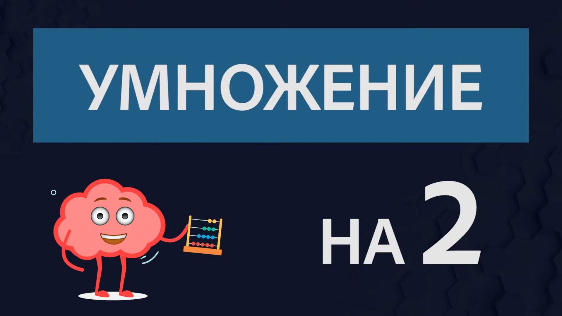 Учим умножение на 2. Развивающие мультфильмы для детей
