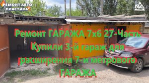 Ремонт ГАРАЖА 7х6 26-Часть Купили 3-й гараж для расширения 7-и метрового ГАРАЖА