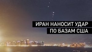 Иран начал операцию против американских военных баз в Катаре и Ираке