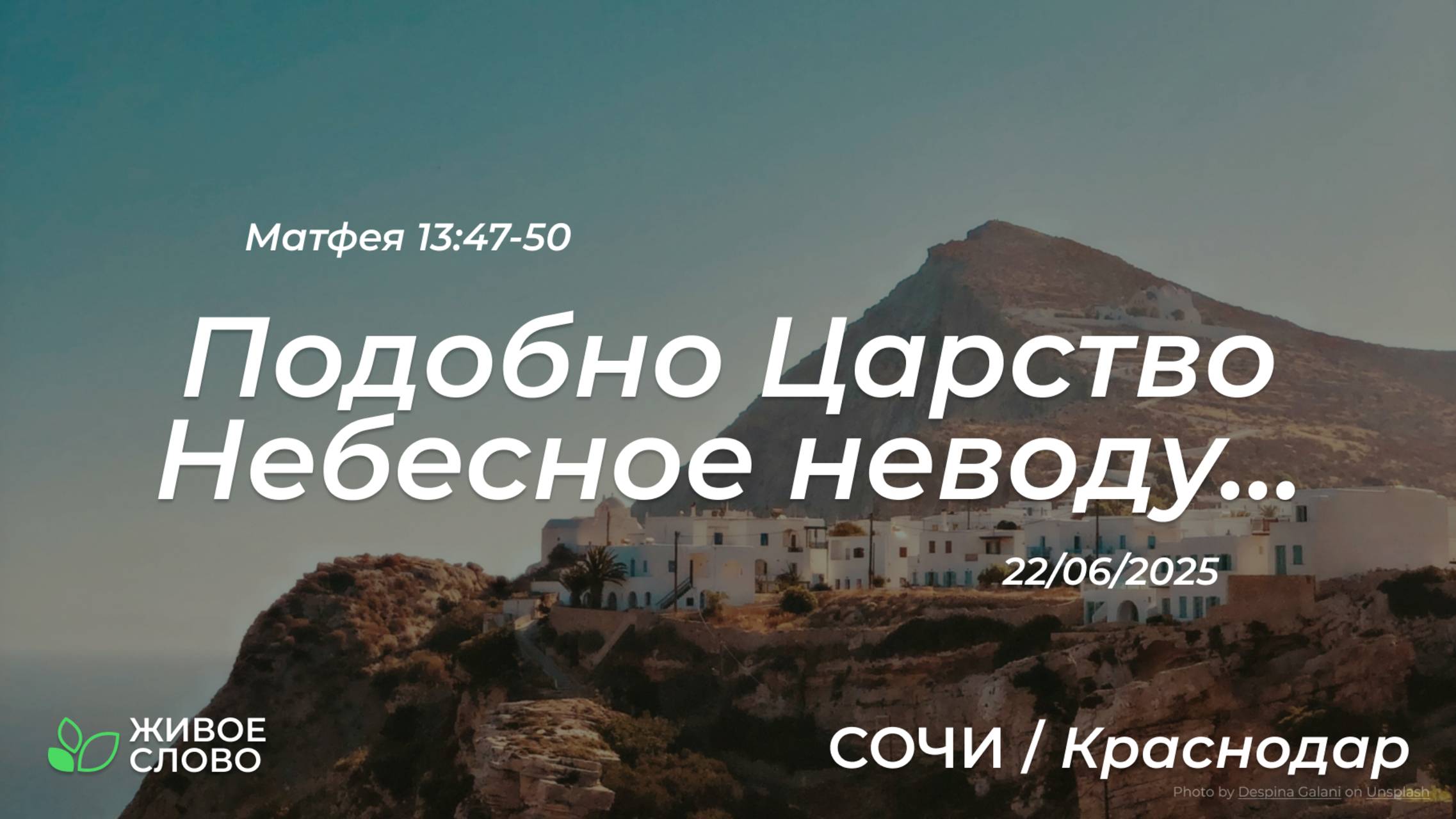 22.06.2025 | Подобно Царство Небесное неводу... - Матфея 13:47-50 | Церковь "Живое Слово"