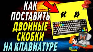 Как поставить двойные скобки на клавиатуре