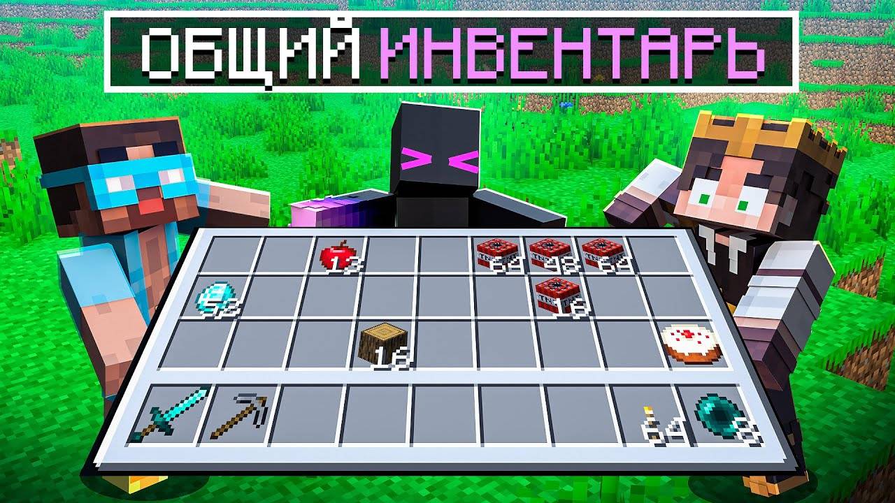 ✅ Топ СПИДРАНЕР + Два ДЭБИЛА Общий Инвентарь в Майнкрафт (Что может пойти не так)