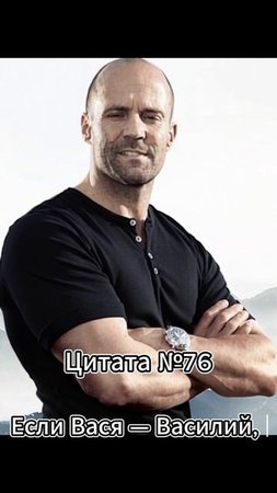 Jason Statham (Джейсон Стэтхэм) Цитата №76