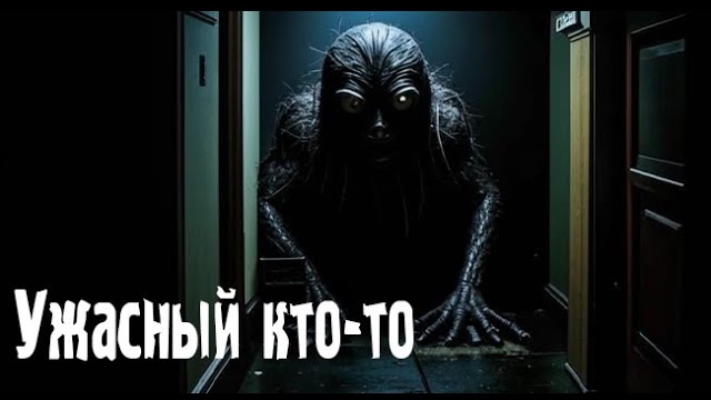 Ужасный кто-то. Страшные. Мистические. Творческие истории. Хоррор