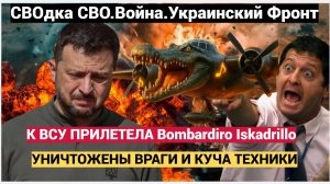 ШОК! К ВСУ прилетела BOMBARDIRO ISKANDRILLO! ВС РФ Уничтожили Полигон ВСУ 75 наемников и НАТОВСКУЮ