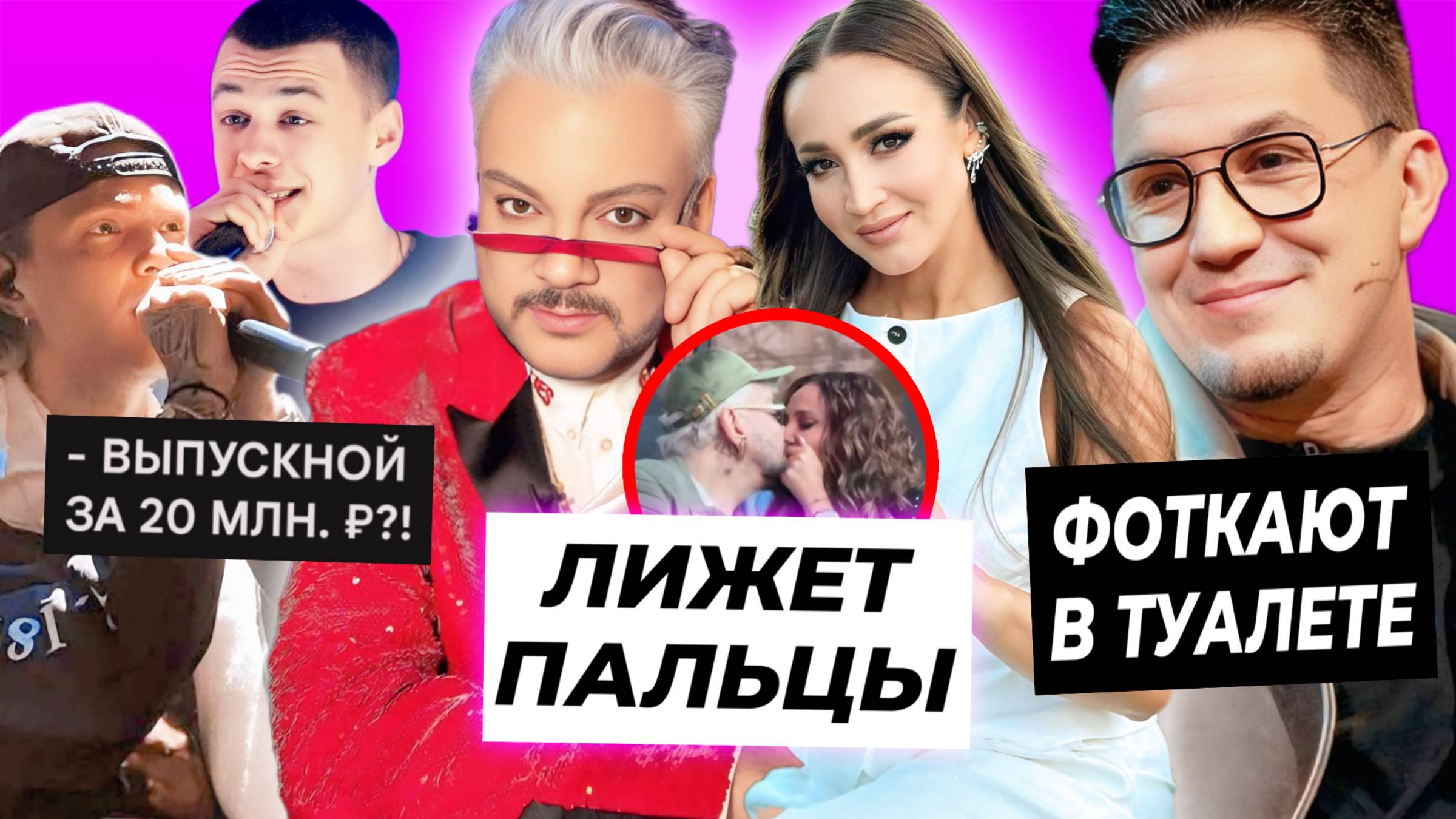 Киркоров лижет пальцы Бузовой / Масленникова фоткают в туалете / Крид и Макан на выпускном в школе