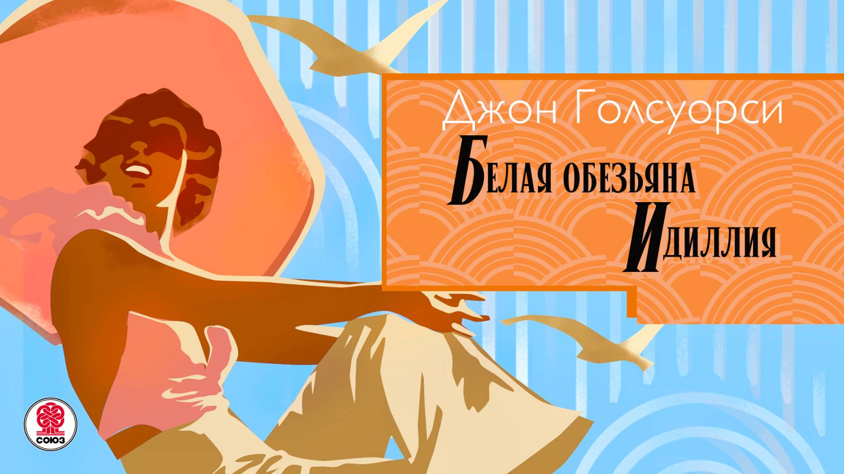 ДЖОН ГОЛСУОРСИ «БЕЛАЯ ОБЕЗЬЯНА. ИДИЛЛИЯ». Аудиокнига. Читает Сергей Чонишвили