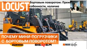 Минипогрузчики с бортовым поворотом Bawoo, Beaver, Locust: особенности, преимущества, наличие