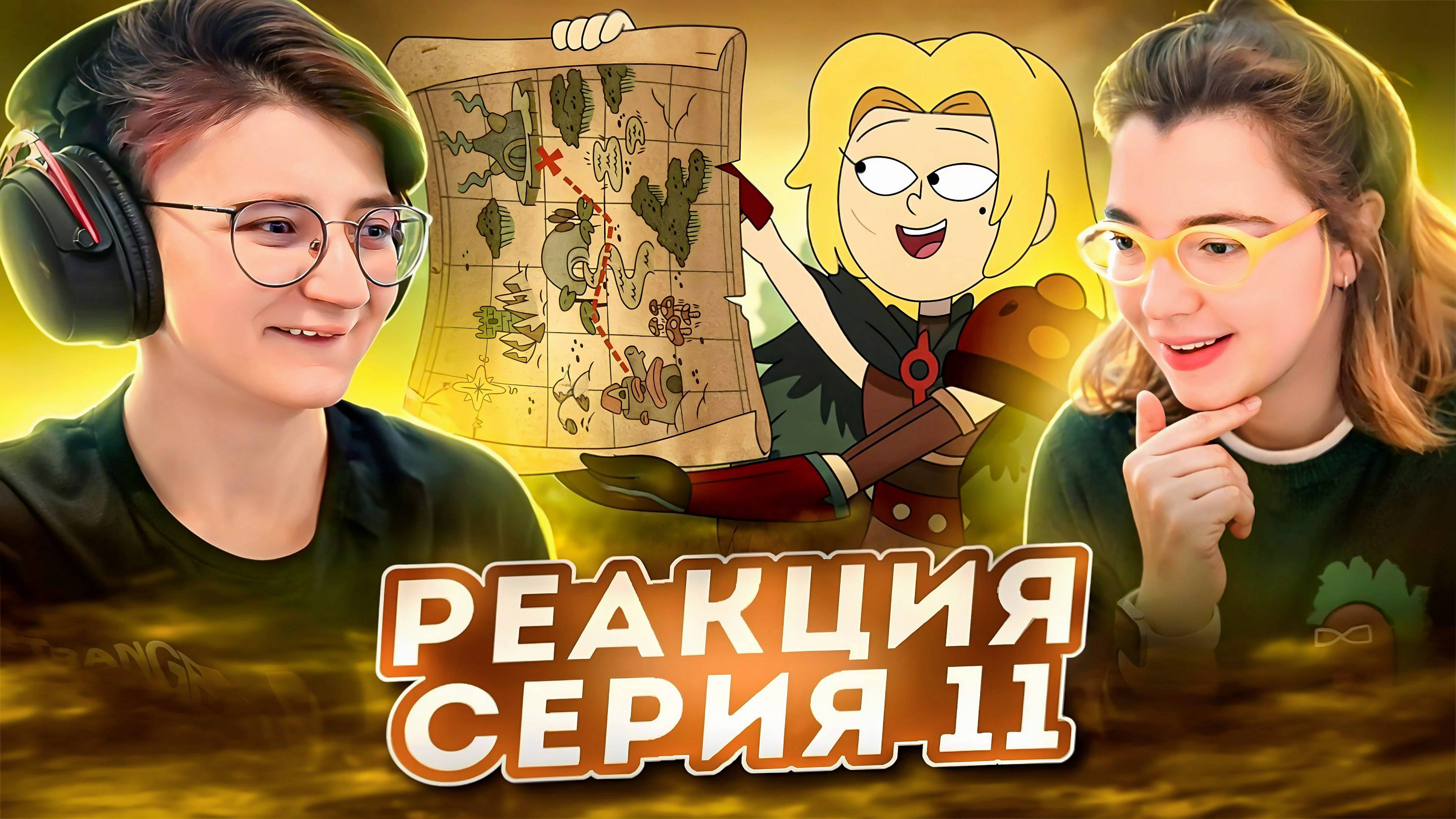 Реакция Амфибия Сезон 3 Серия 11а-11б «Командир Энни» и «Пруйви»