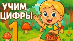 УЧИМ ЦИФРЫ С АННОЙ — СЧЁТ ДО 10