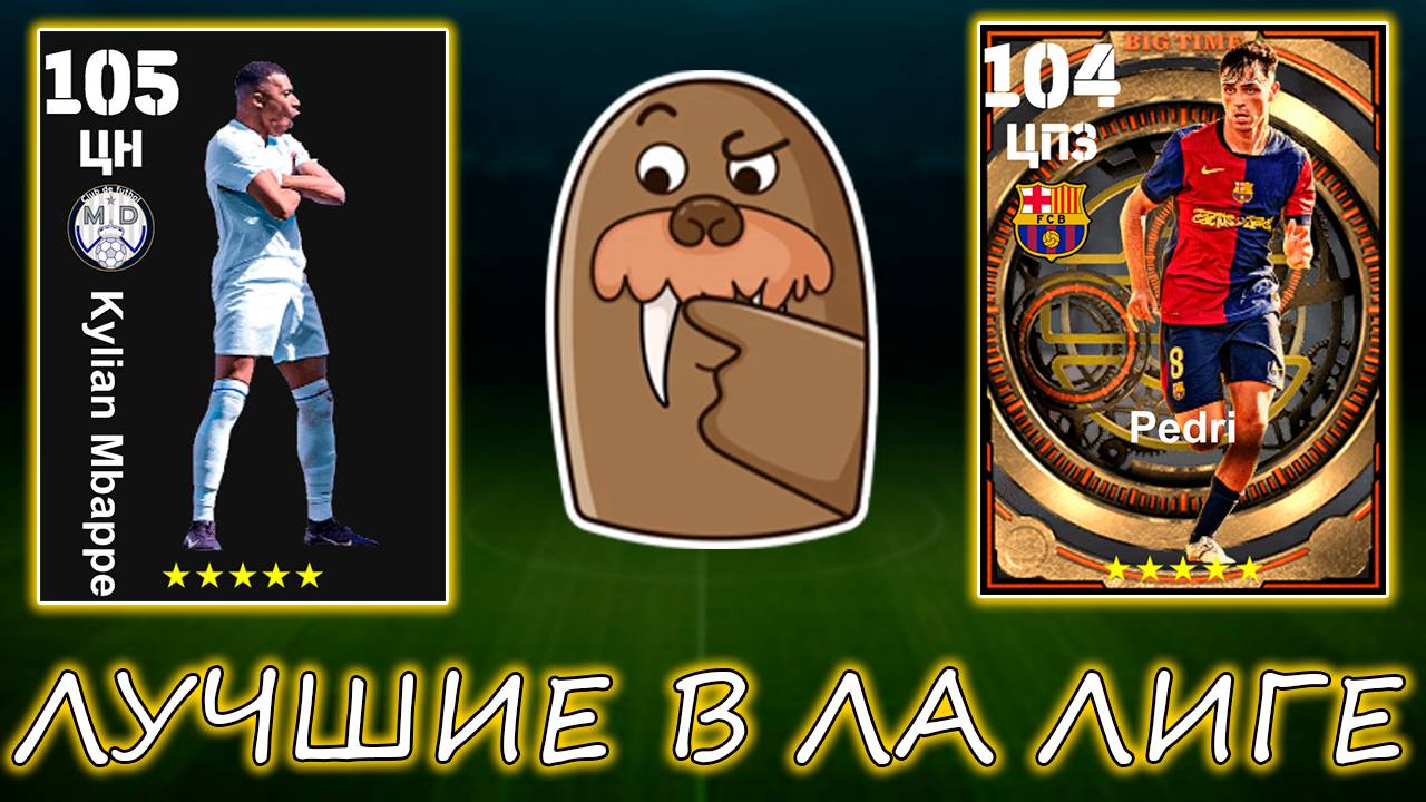 Звезды Ла Лиги в eFootball 2025 mobile