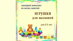 Игрушки для малышей. Игровой сценарий для занятий по ритмике 2-3 лет. Подробности смотри в описании