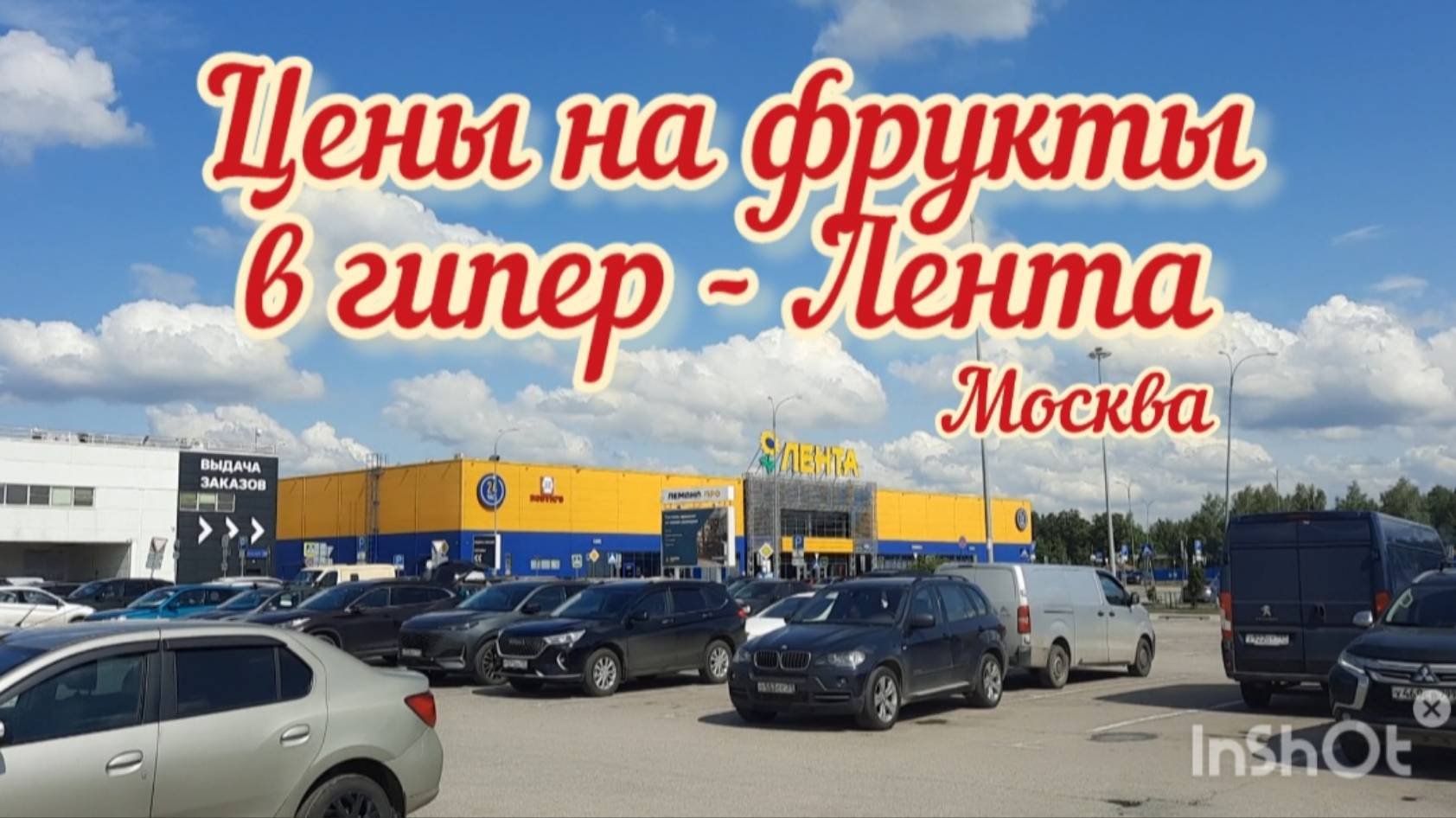 Цены на фрукты в гипермаркете "Лента" (Москва). 23.06.2025г.