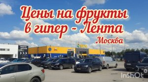 Цены на фрукты в гипермаркете "Лента" (Москва). 23.06.2025г.