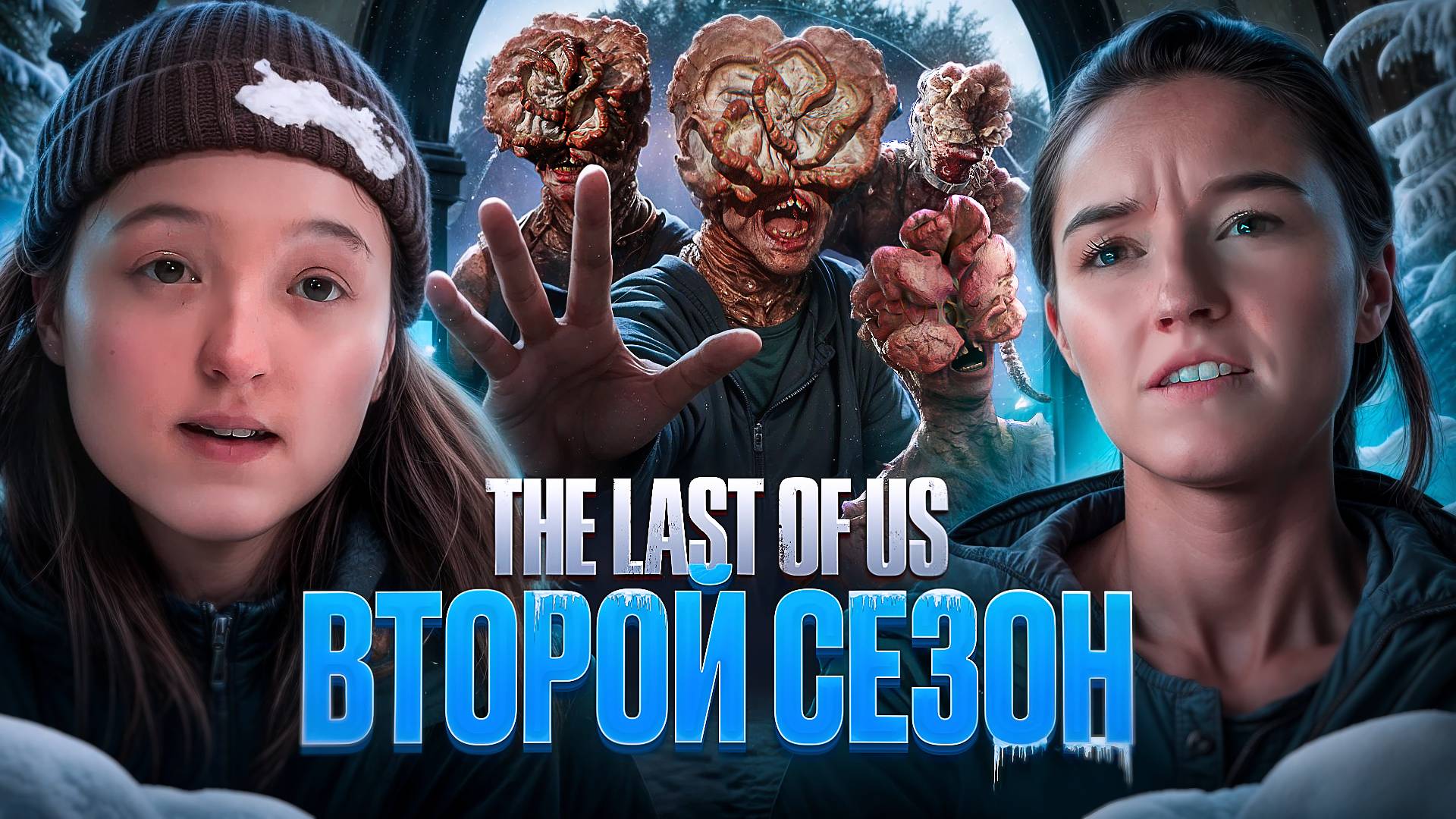 Треш обзор ОДНИ ИЗ НАС 2 сезон (THE LAST OF US 2) смотреть онлайн