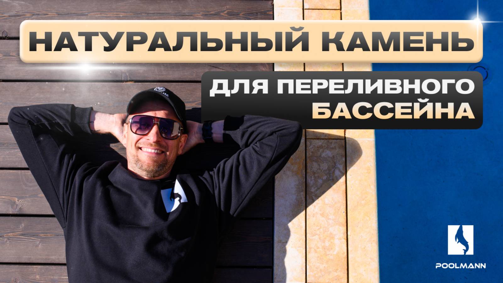 Без этого камня переливной бассейн теряет вау-эффект | Строительство бассейнов в Ростове-на-Дону