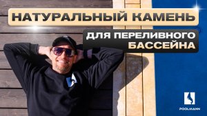 Без этого камня переливной бассейн теряет вау-эффект | Строительство бассейнов в Ростове-на-Дону