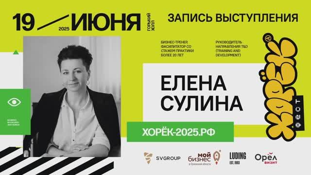 01. Елена Сулина - Тема: Про метанавыки, которые двигают вперед.