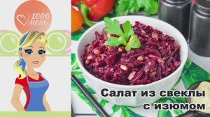 💜 САЛАТ ИЗ СВЕКЛЫ С ИЗЮМОМ — витаминный микс!