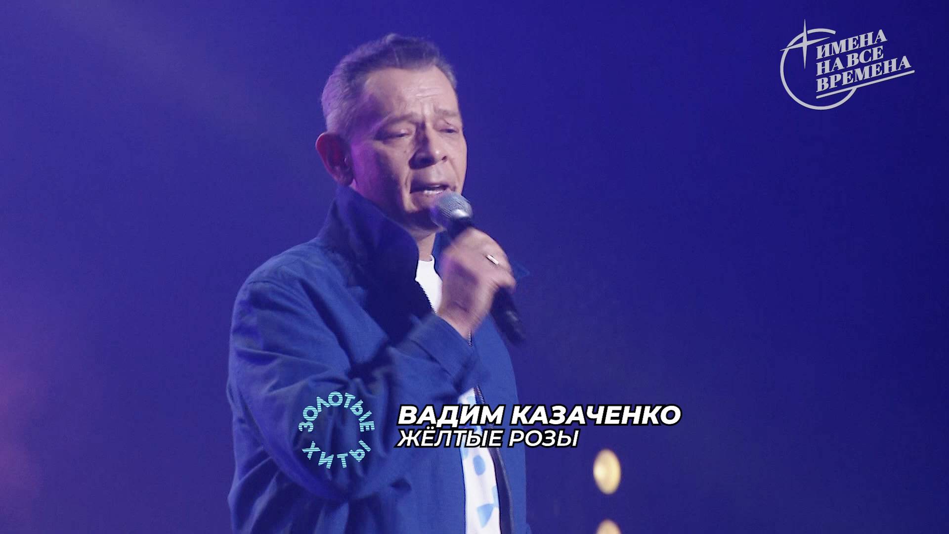 Вадим Казаченко - Жёлтые розы