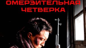 Омерзительная четвёрка - Трейлер
