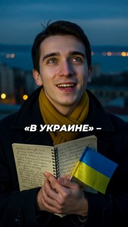 Как правильно: «в Украине» или «на Украине»? #shorts #русскийязык