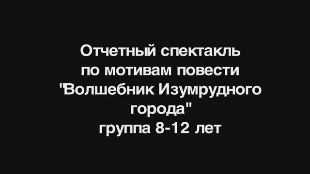Happy Life. Отчётный детский спектакль. 14.06.2025 "Волшебник Изумруд Города"