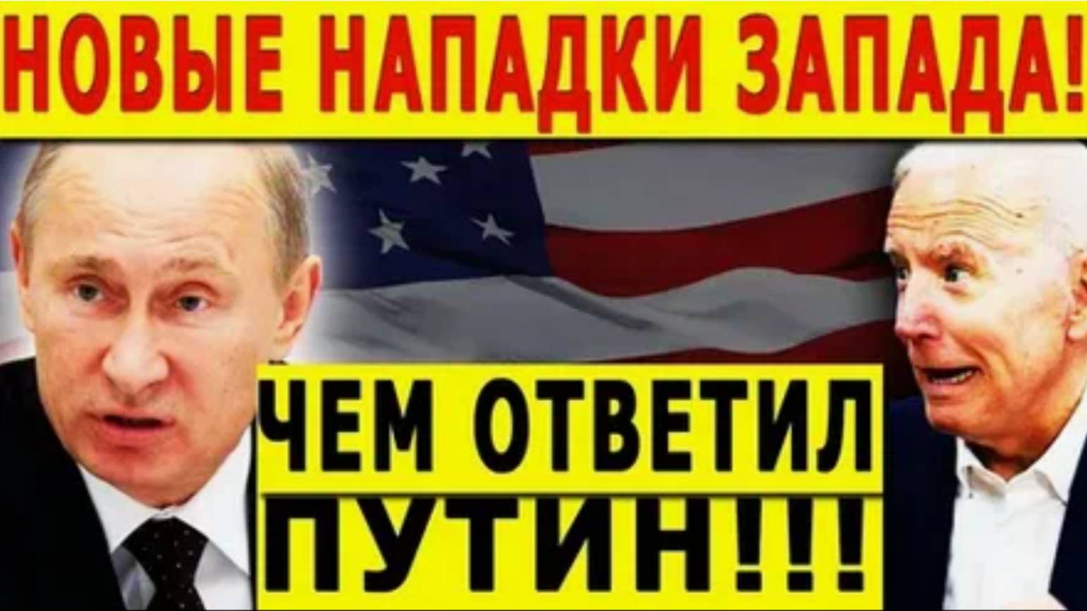В СЛУЧАЕ НОВЫХ ПРОВОКАЦИЙ ОТВЕТ РОССИИ БУДЕТ СОКРУШИТЕЛЬНЫМ! СРОЧНЫЕ НОВОСТИ!