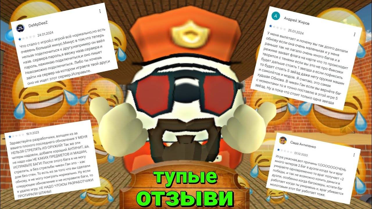 🤣 Тупые ОТЗЫВЫ о игре ЧИКЕН ГАН!