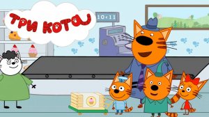 ТРИ КОТА - У ПАПЫ НА РАБОТЕ | ТРИ КОТА МУЛЬТФИЛЬМ | СМОТРЕТЬ ТРИ КОТА | ТРИ КОТА ОНЛАЙН