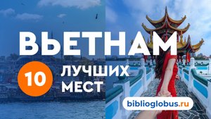 Вьетнам, 10 лучших мест: курорты, пляжи, достопримечательности - гид по Вьетнаму от Библио-Глобус