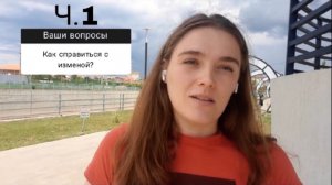 Как справится с изменой? Ч.1