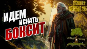 ИДЕМ ИСКАТЬ БОКСИТ | Без Модов | Сезон 2 | Vintage Story / Винтаж Стори | #25