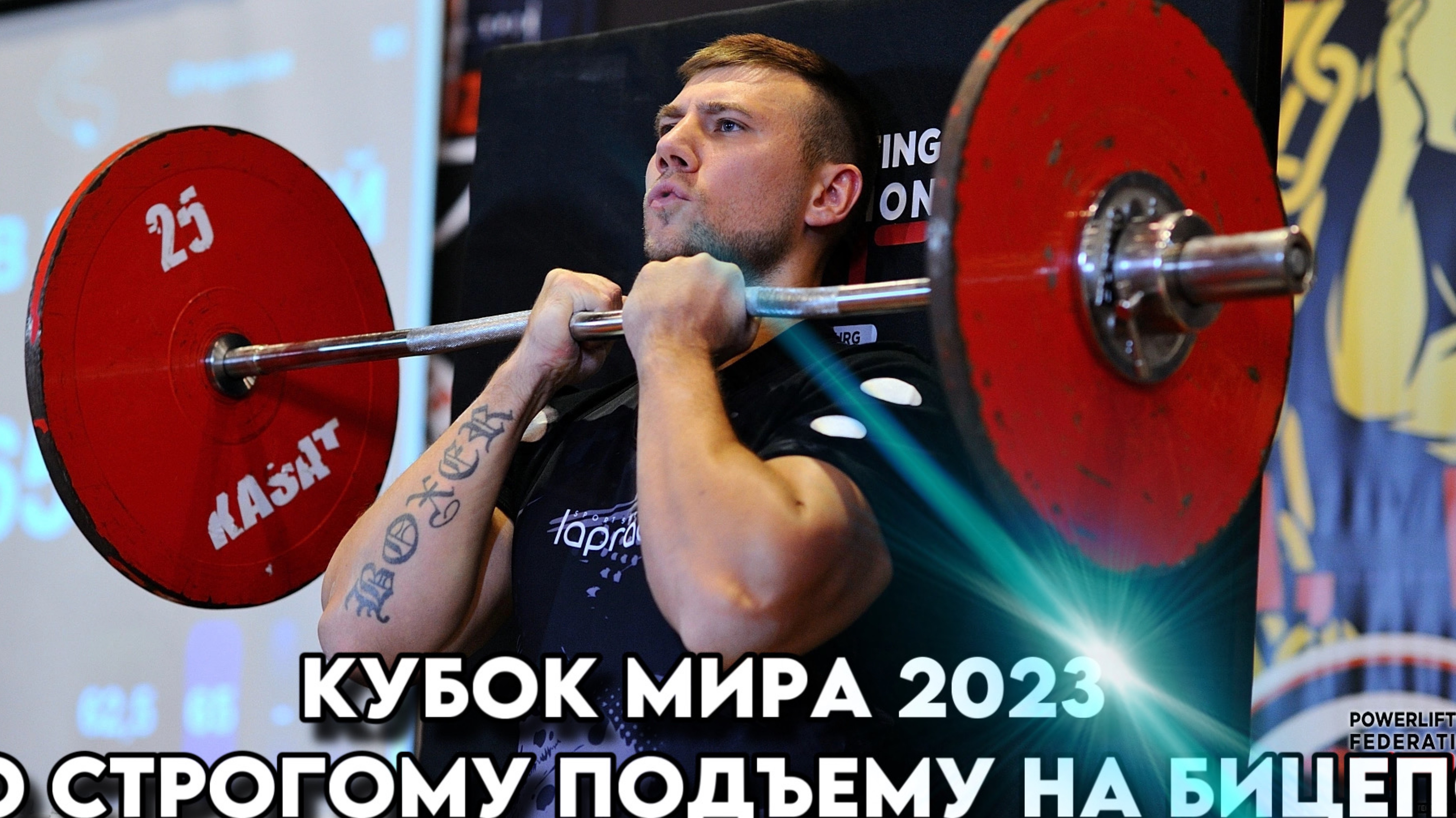 КУБОК МИРА | Строгий подъем на бицепс #пауэрлифтинг #фитнес #мотивация #спорт #бодибилдинг
