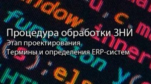 Процедура обработки ЗНИ || ERP-системы и КИС (словарь) #erp #кис #pmo #sap #1с #agile #erp-система