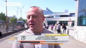 •ОПРОС ДНЯ•КАКУЮ РОЛЬ СПОРТ ИГРАЕТ В ЖИЗНИ ЛЮДЕЙ?