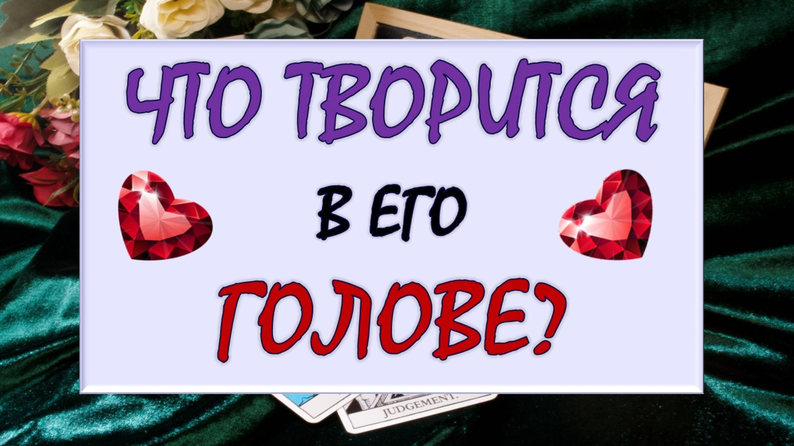 🙉 ЧТО ТВОРИТСЯ В ЕГО ГОЛОВЕ? 💥 ЕГО САМЫЕ ГОРЯЧИЕ МЫСЛИ О ВАС ПРЯМО СЕЙЧАС 🙏