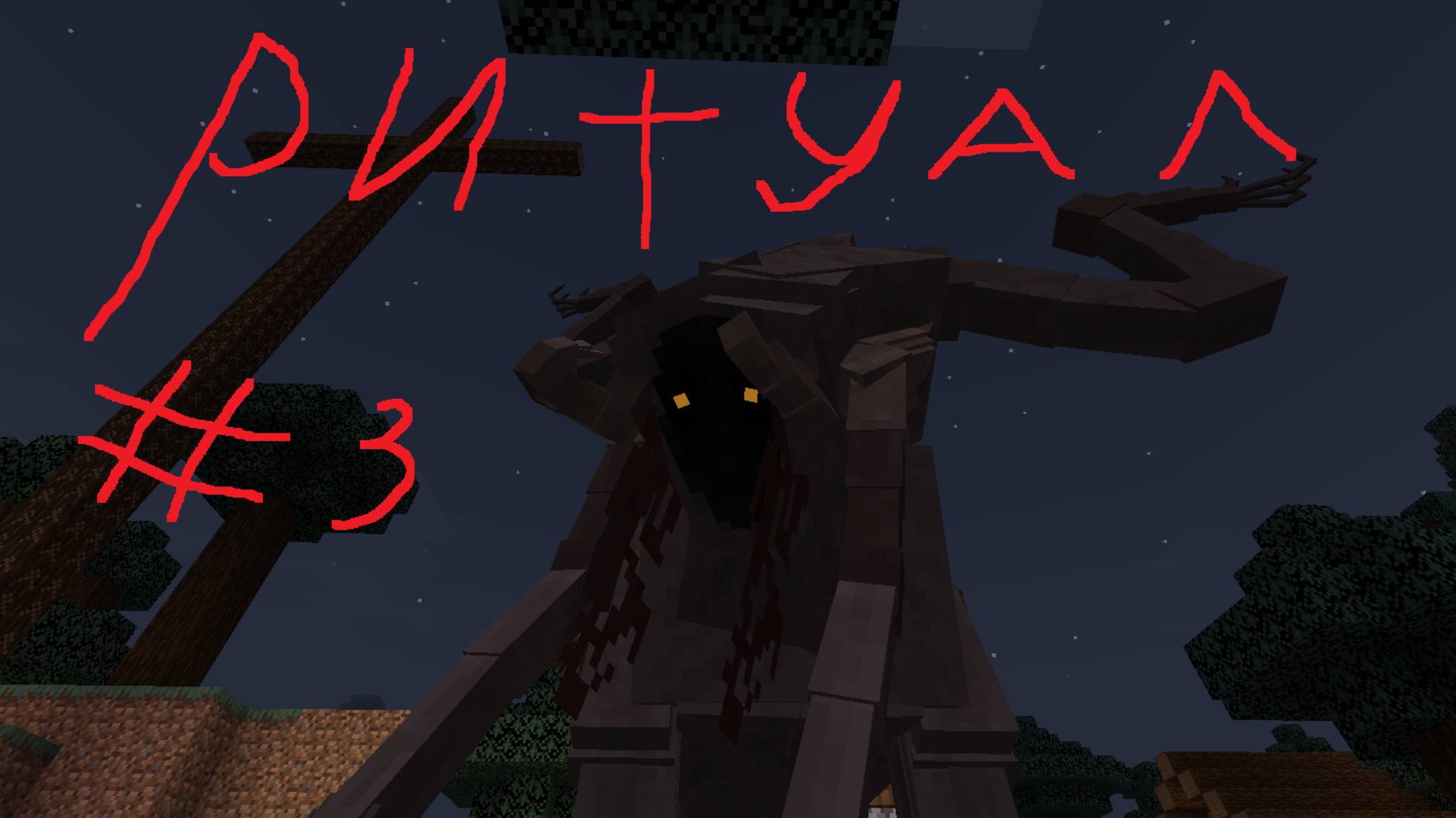 Ритуал №3