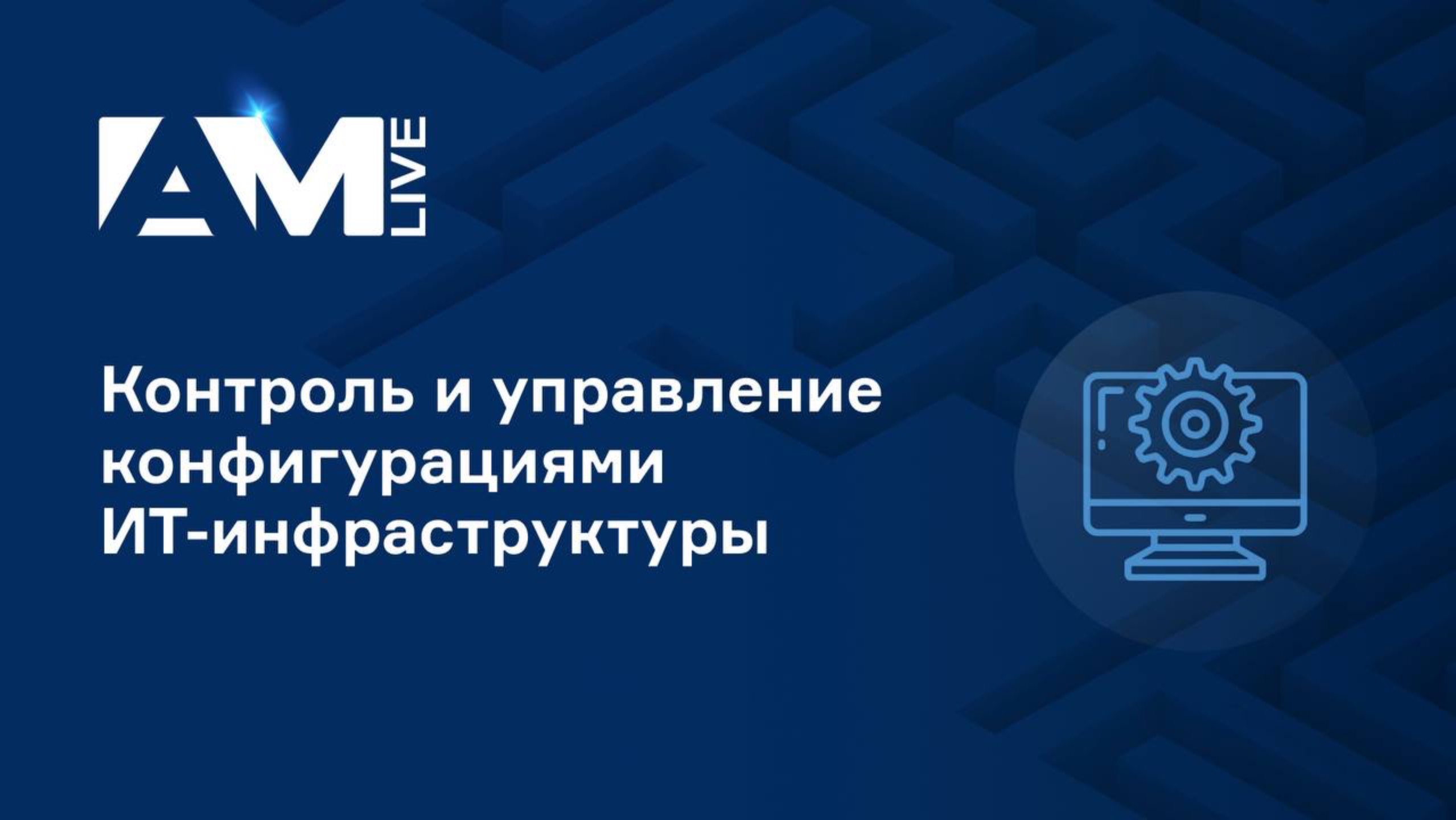 Контроль конфигураций — ключ к надёжной и безопасной ИТ-инфраструктуре