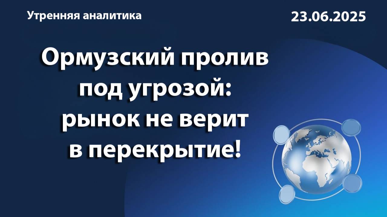 Ормузский пролив под угрозой: рынок не верит в перекрытие!