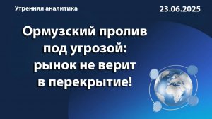 Ормузский пролив под угрозой: рынок не верит в перекрытие!