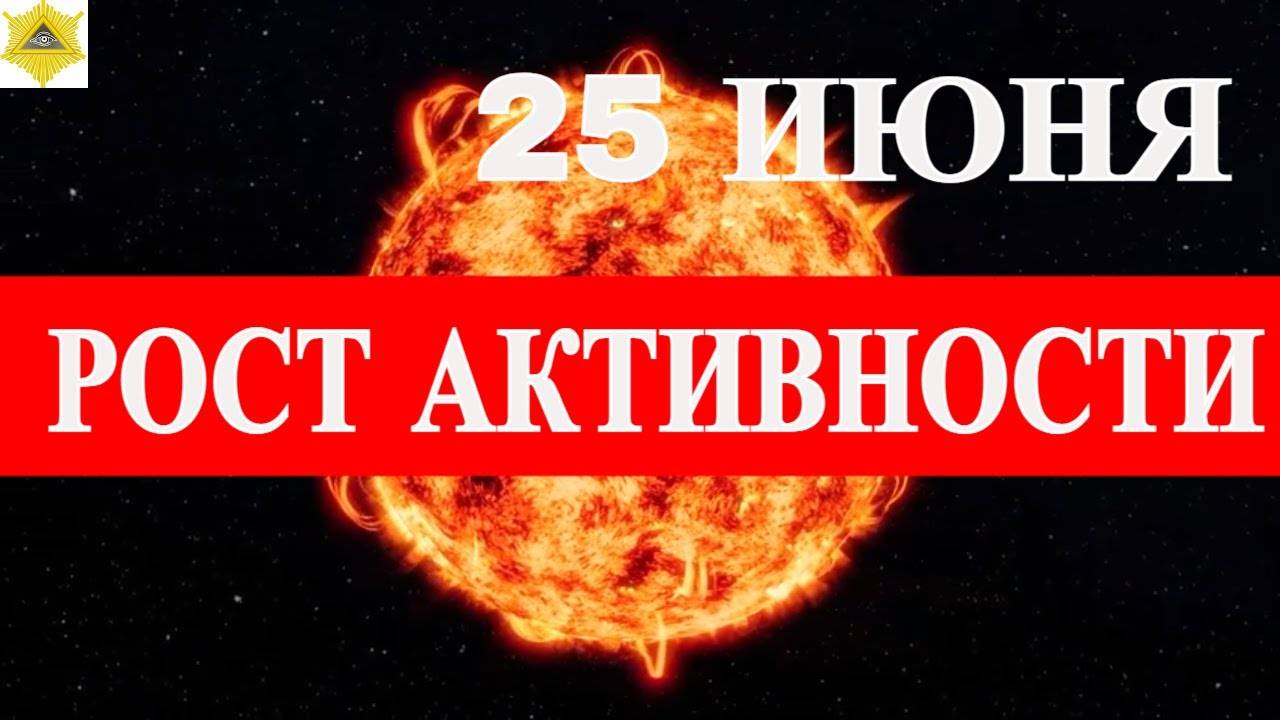 25 ИЮНЯ  МАГНИТНЫЕ БУРИ КРАСНОГО УРОВНЯ! (1)