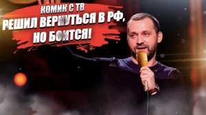 Известный комик обнищал и рвётся в Россию! Но уголовные дела его пугают!