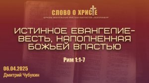 Истинное евангелие - это весть, наполненная Божьей властью. Римлянам 1:1-7. Собрание 05.04.2025
