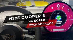 Mini Cooper S | Русификация: мультимедиа, камера 360, проекционный дисплей, RDS