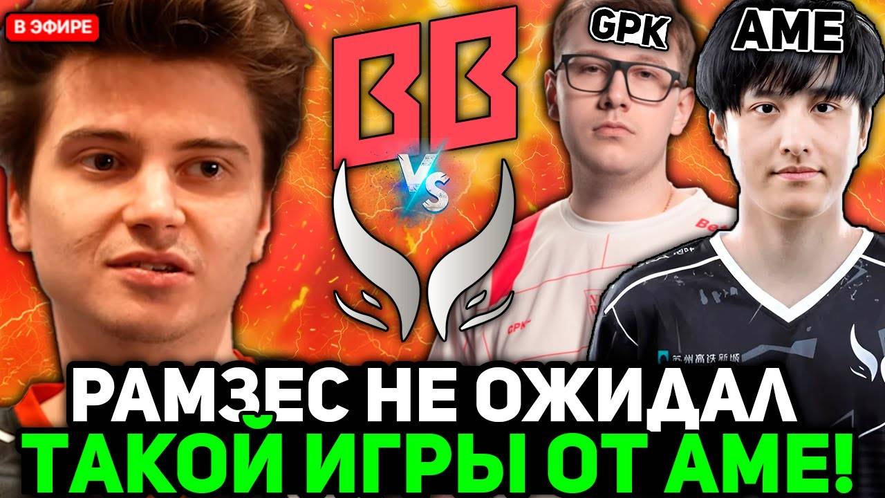 РАМЗЕС НЕ ОЖИДАЛ ТАКОЙ ИГРЫ от АМЕ против БЕТБУМ! ／ RAMZES комментит BETBOOM vs XTREME GAMING