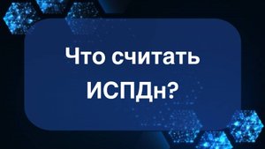 Что считается ИСПДн?