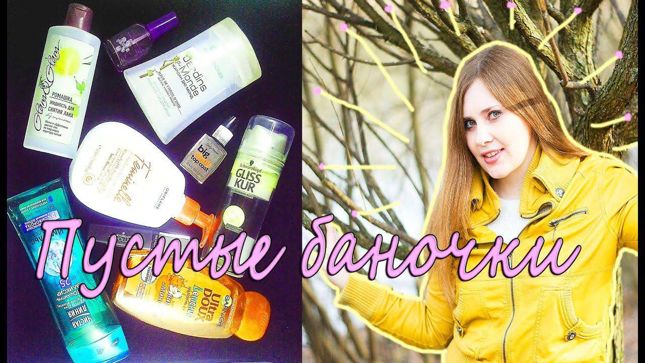 Пустые баночки за апрель 2015 - Ив роше,ЧистаяЛиния,Garnier,ОрганикШоп,Витэкс,GlissKur,SallyHansen