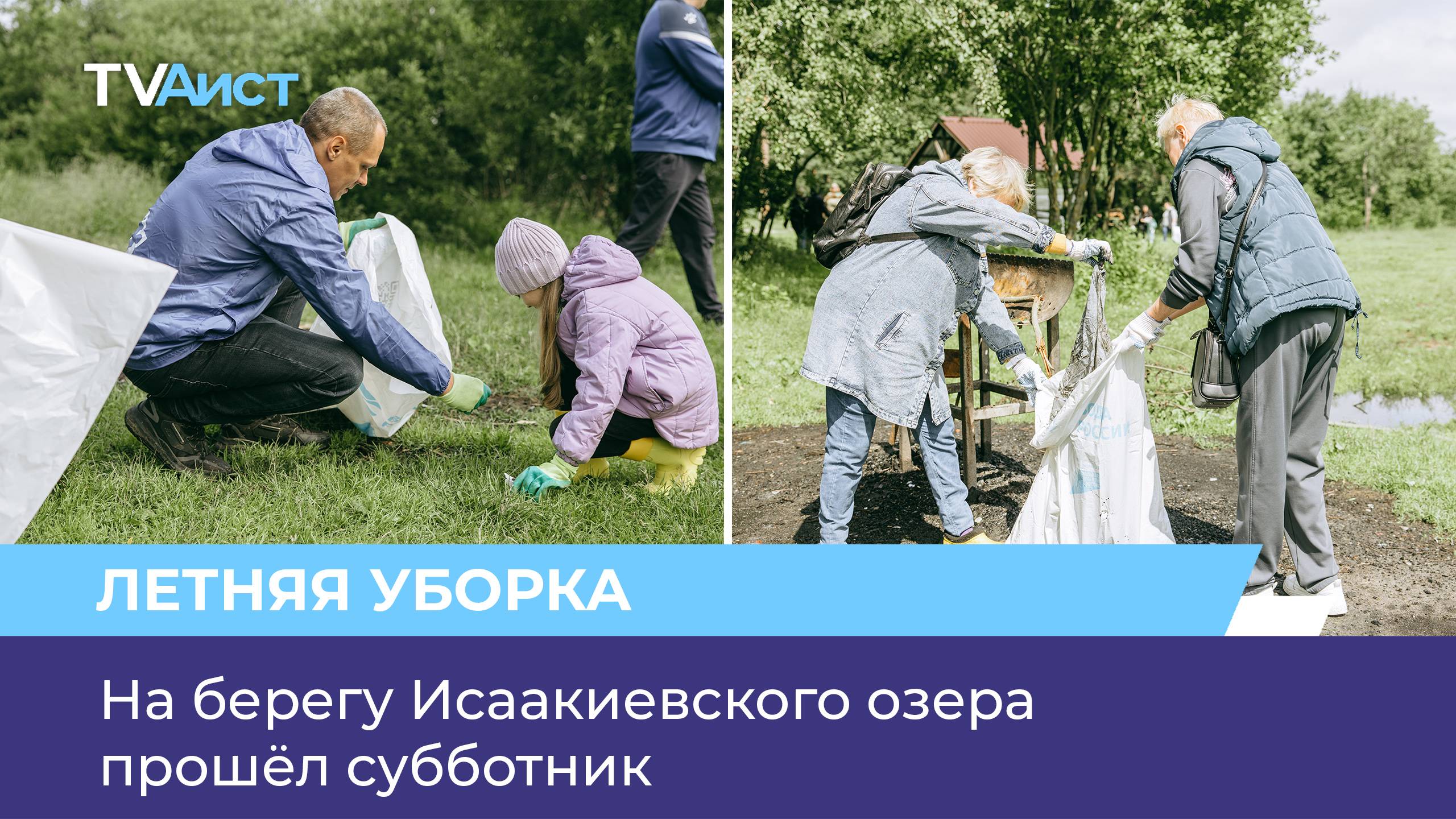 На берегу Исаакиевского озера прошёл субботник